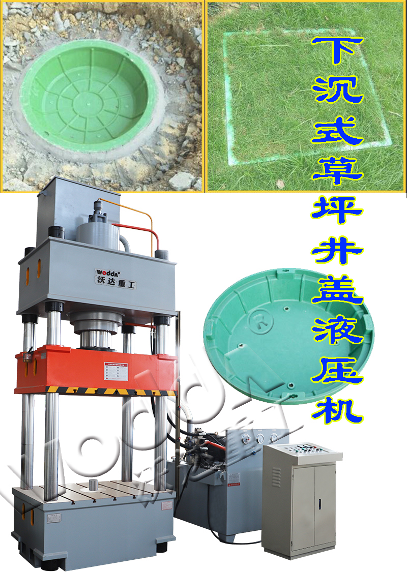 樹(shù)脂草坪井蓋模壓成型液壓機