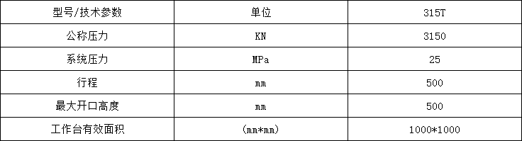 315噸粉末冶(yě)金成型液壓機參數